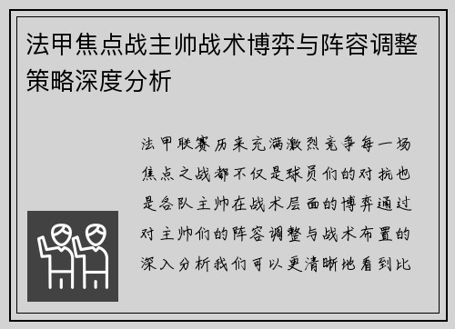 法甲焦点战主帅战术博弈与阵容调整策略深度分析