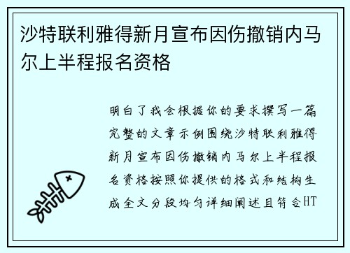 沙特联利雅得新月宣布因伤撤销内马尔上半程报名资格 沙特联利雅得新月宣布因伤撤销内马尔上半程报名资格