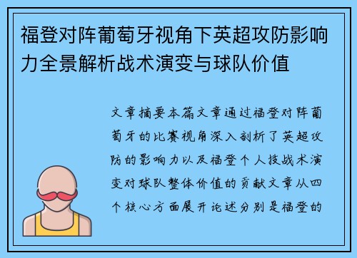 福登对阵葡萄牙视角下英超攻防影响力全景解析战术演变与球队价值