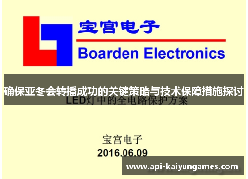确保亚冬会转播成功的关键策略与技术保障措施探讨