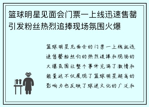篮球明星见面会门票一上线迅速售罄引发粉丝热烈追捧现场氛围火爆