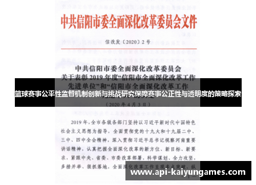 篮球赛事公平性监督机制创新与挑战研究保障赛事公正性与透明度的策略探索 篮球赛事公平性监督机制创新与挑战研究保障赛事公正性与透明度的策略探索