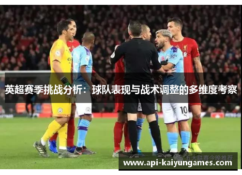 英超赛季挑战分析：球队表现与战术调整的多维度考察