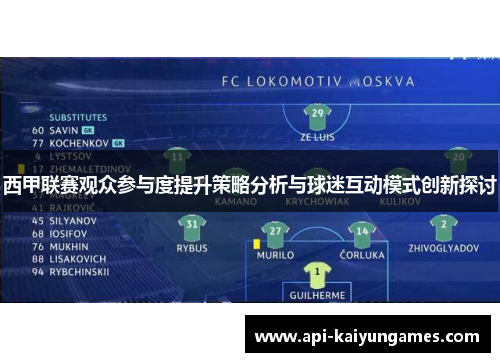 西甲联赛观众参与度提升策略分析与球迷互动模式创新探讨