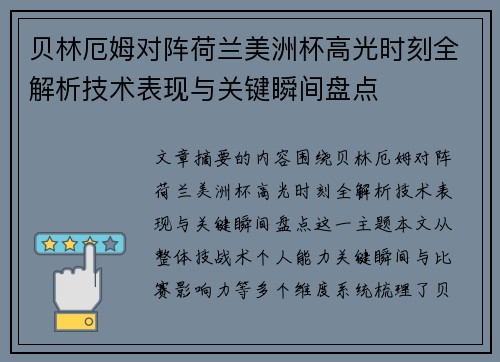 贝林厄姆对阵荷兰美洲杯高光时刻全解析技术表现与关键瞬间盘点