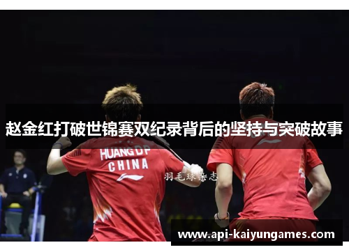 赵金红打破世锦赛双纪录背后的坚持与突破故事