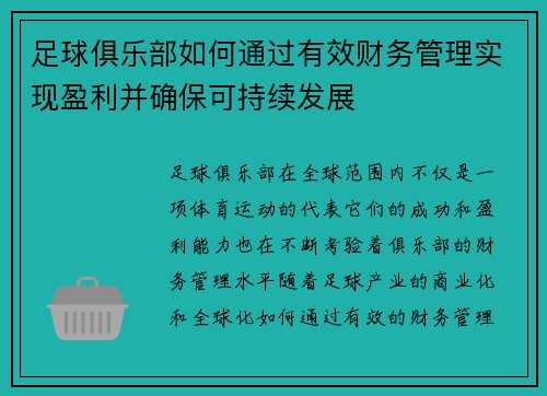 足球俱乐部如何通过有效财务管理实现盈利并确保可持续发展