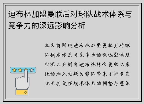 迪布林加盟曼联后对球队战术体系与竞争力的深远影响分析