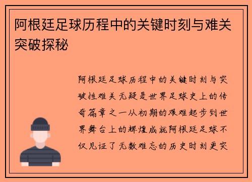 阿根廷足球历程中的关键时刻与难关突破探秘