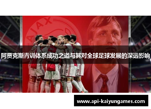 阿贾克斯青训体系成功之道与其对全球足球发展的深远影响