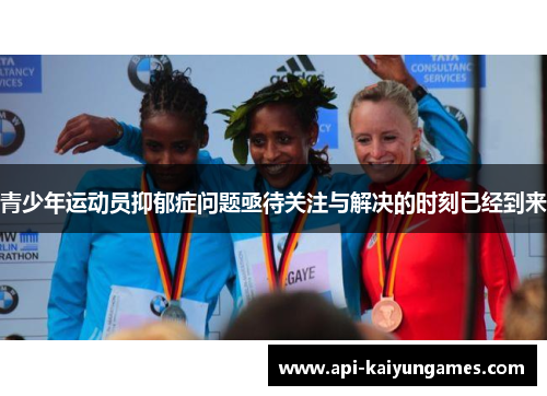 青少年运动员抑郁症问题亟待关注与解决的时刻已经到来