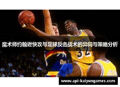 魔术师约翰逊快攻与足球反击战术的异同与策略分析