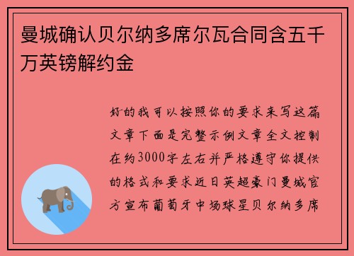 曼城确认贝尔纳多席尔瓦合同含五千万英镑解约金