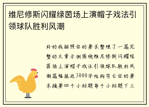 维尼修斯闪耀绿茵场上演帽子戏法引领球队胜利风潮