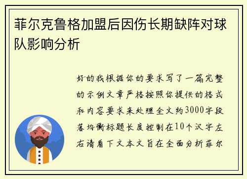 菲尔克鲁格加盟后因伤长期缺阵对球队影响分析