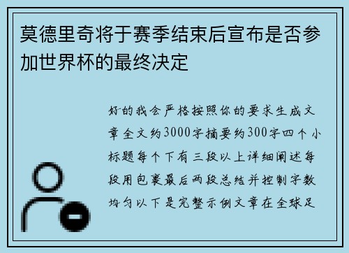 莫德里奇将于赛季结束后宣布是否参加世界杯的最终决定