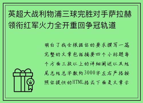 英超大战利物浦三球完胜对手萨拉赫领衔红军火力全开重回争冠轨道