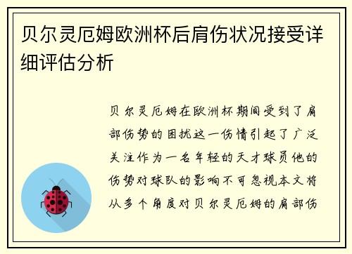 贝尔灵厄姆欧洲杯后肩伤状况接受详细评估分析