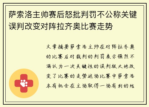 萨索洛主帅赛后怒批判罚不公称关键误判改变对阵拉齐奥比赛走势
