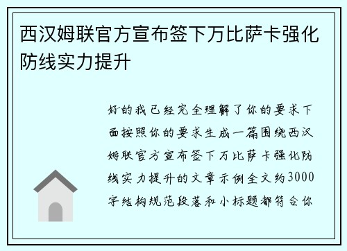 西汉姆联官方宣布签下万比萨卡强化防线实力提升