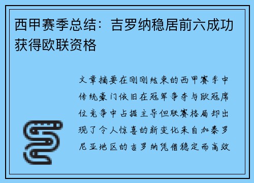 西甲赛季总结：吉罗纳稳居前六成功获得欧联资格