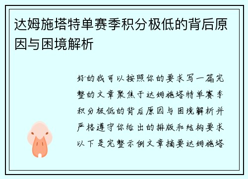达姆施塔特单赛季积分极低的背后原因与困境解析