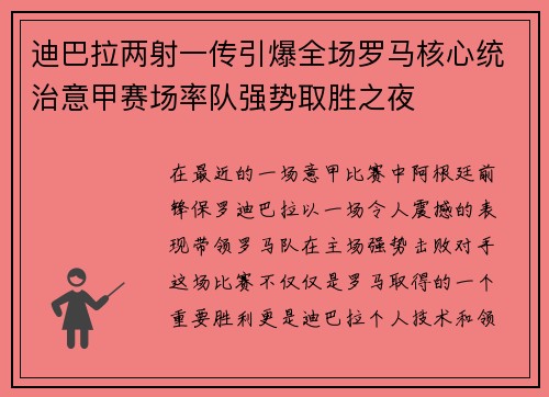 迪巴拉两射一传引爆全场罗马核心统治意甲赛场率队强势取胜之夜