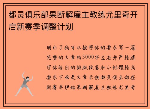 都灵俱乐部果断解雇主教练尤里奇开启新赛季调整计划