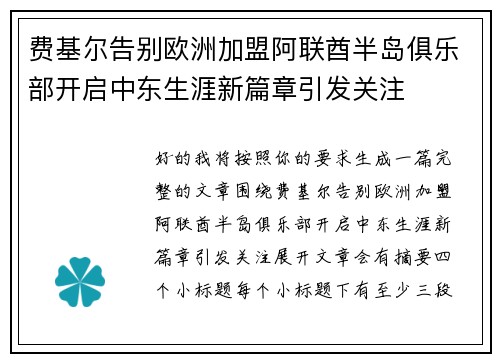 费基尔告别欧洲加盟阿联酋半岛俱乐部开启中东生涯新篇章引发关注