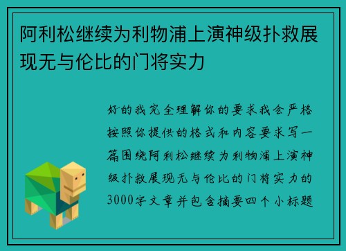 阿利松继续为利物浦上演神级扑救展现无与伦比的门将实力 阿利松继续为利物浦上演神级扑救展现无与伦比的门将实力