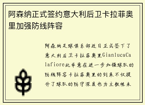 阿森纳正式签约意大利后卫卡拉菲奥里加强防线阵容
