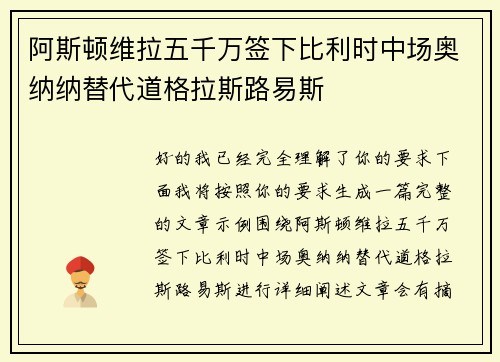 阿斯顿维拉五千万签下比利时中场奥纳纳替代道格拉斯路易斯