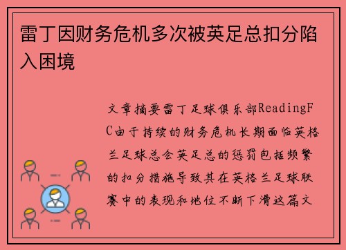 雷丁因财务危机多次被英足总扣分陷入困境