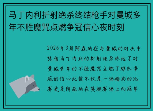 马丁内利折射绝杀终结枪手对曼城多年不胜魔咒点燃争冠信心夜时刻