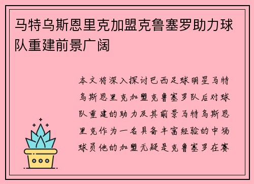 马特乌斯恩里克加盟克鲁塞罗助力球队重建前景广阔