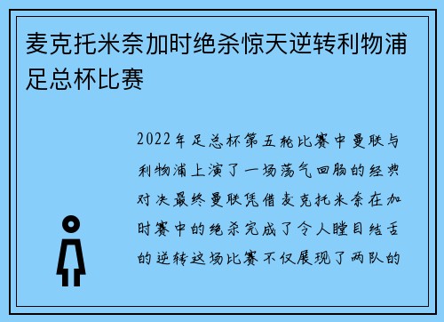 麦克托米奈加时绝杀惊天逆转利物浦足总杯比赛