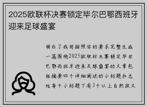 2025欧联杯决赛锁定毕尔巴鄂西班牙迎来足球盛宴