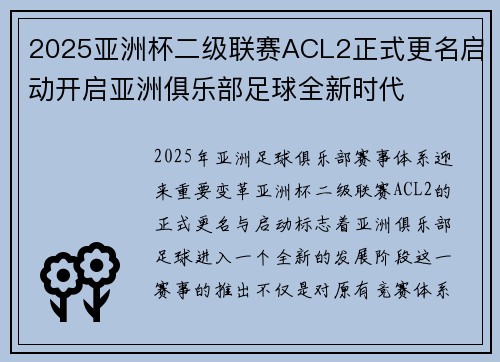 2025亚洲杯二级联赛ACL2正式更名启动开启亚洲俱乐部足球全新时代