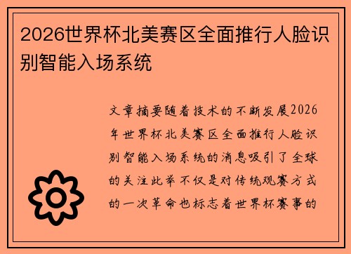 2026世界杯北美赛区全面推行人脸识别智能入场系统