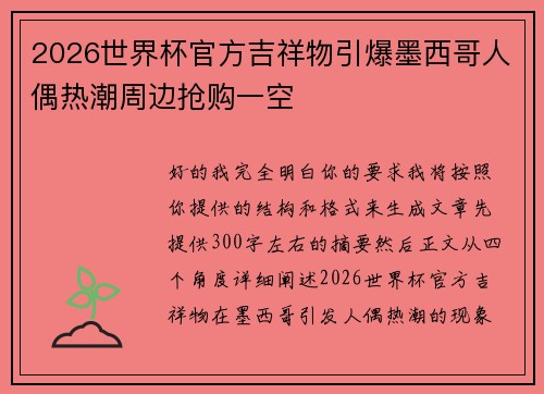 2026世界杯官方吉祥物引爆墨西哥人偶热潮周边抢购一空
