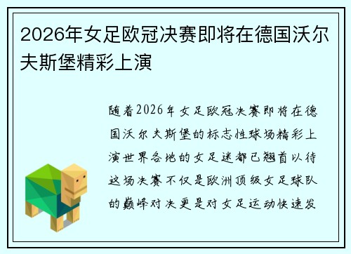 2026年女足欧冠决赛即将在德国沃尔夫斯堡精彩上演
