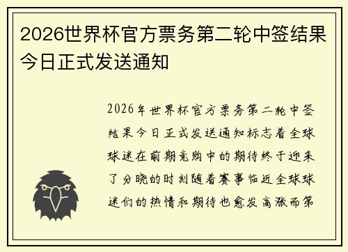 2026世界杯官方票务第二轮中签结果今日正式发送通知