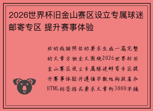2026世界杯旧金山赛区设立专属球迷邮寄专区 提升赛事体验