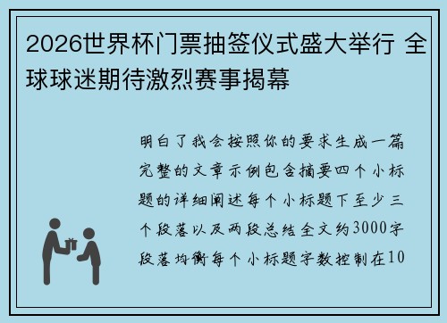 2026世界杯门票抽签仪式盛大举行 全球球迷期待激烈赛事揭幕