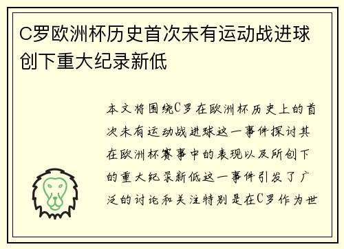 C罗欧洲杯历史首次未有运动战进球 创下重大纪录新低