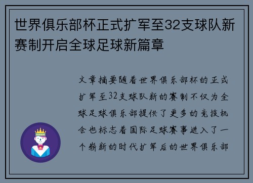 世界俱乐部杯正式扩军至32支球队新赛制开启全球足球新篇章