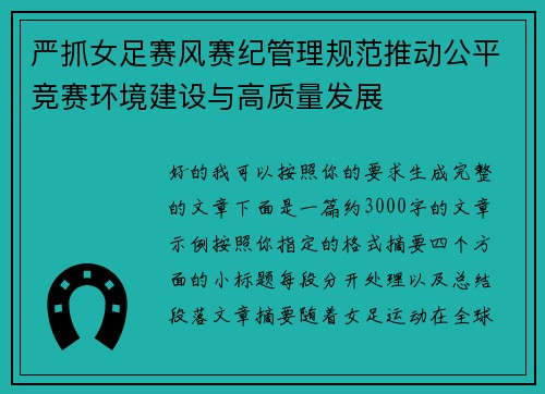 严抓女足赛风赛纪管理规范推动公平竞赛环境建设与高质量发展 严抓女足赛风赛纪管理规范推动公平竞赛环境建设与高质量发展