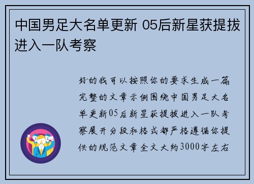 中国男足大名单更新 05后新星获提拔进入一队考察