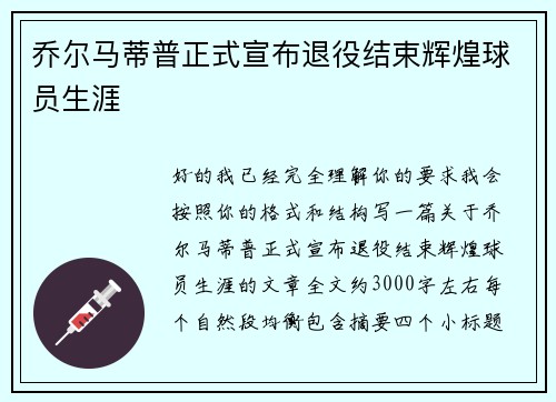 乔尔马蒂普正式宣布退役结束辉煌球员生涯