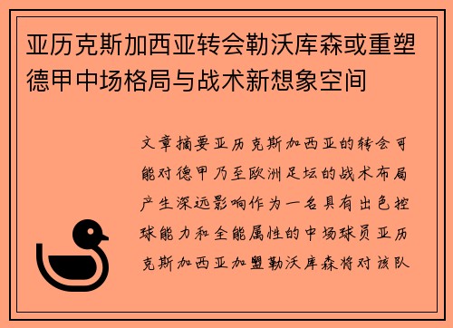 亚历克斯加西亚转会勒沃库森或重塑德甲中场格局与战术新想象空间